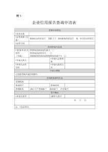 企业征信查询申请表