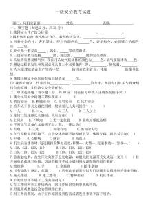 一级安全教育试题试卷及答案