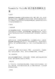 Yesmobile VoiceMe語音服務器解決方案