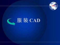 服裝CAD