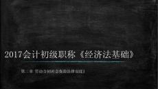 《经济法基础》第二章 第一节03