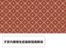 子宫内膜增生症最新指南解读