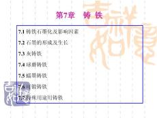 第七章 鑄鐵