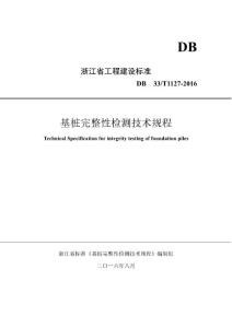 《基桩完整性检测技术规程》DB33T1127-2016