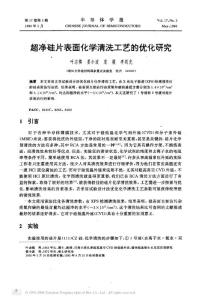 超凈硅片表面化學清洗工藝的優(yōu)化研究