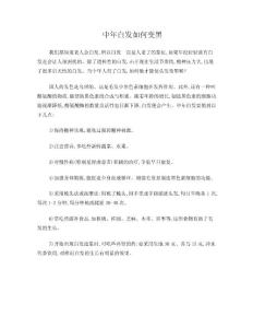 中年白发如何变黑