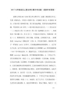 2017七年級語文上第五單元暨月考試題（成都市有答案）