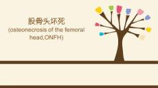 股骨头坏死ppt课件