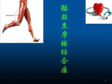 髂胫束摩擦综合症ppt学习课件