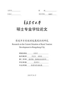 荣成市乡村旅游发展现状的研究