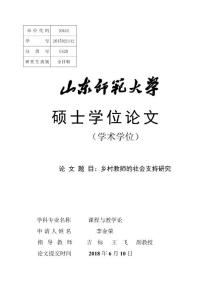乡村教师的社会支持研究