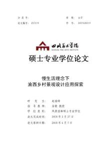慢生活理念下渝西乡村景观设计应用探索