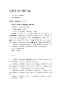 混凝土結(jié)構(gòu)設計規(guī)范