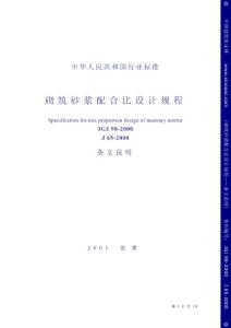 31484_砌筑砂漿配合比設計規(guī)程JGJ98-2000-說明