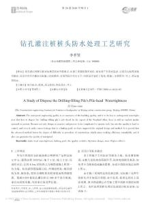 鉆孔灌注樁樁頭防水處理工藝研究