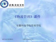 物流管理  第一章  物流管理概述