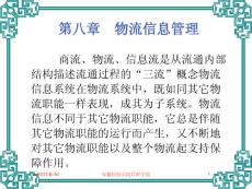 物流管理 第七章   物流信息管理