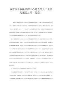 城市應(yīng)急救援指揮中心建設(shè)的幾個主要問題的總結(jié)