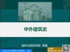 中外建筑史：第1篇 中國(guó)部分 · 第1章 原始與先秦時(shí)期建筑