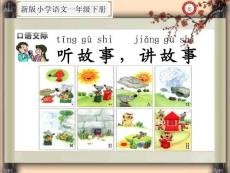 口語交際（一）聽故事，講故事（(部編人教版一年級語文下冊公開課課件）