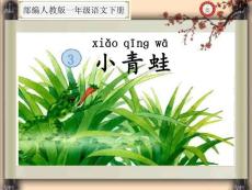 識字3.小青蛙((部編人教版一年級語文下冊公開課課件)