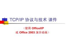 TCPIP 协议与技术课件