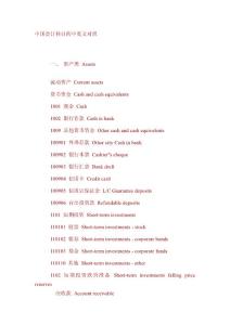 中国会计科目的中英文对照