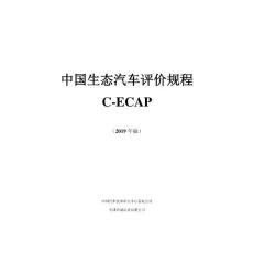 《中國生態汽車評價規程（2019版）》
