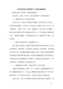 外國語學院中層管理個人述職述廉報告