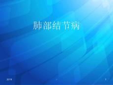 肺部结节病ppt课件