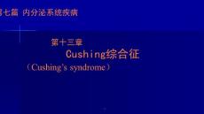 库欣综合征ppt课件