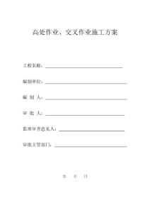高处作业交叉作业施工方案