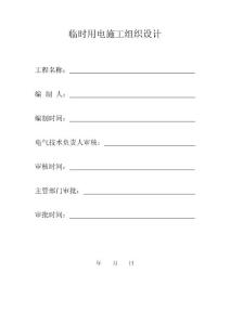 临时用电施工组织设计