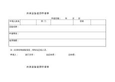 外來(lái)設(shè)備使用申請(qǐng)單