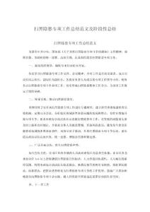 掃黑除惡專項工作總結范文及階段性總結