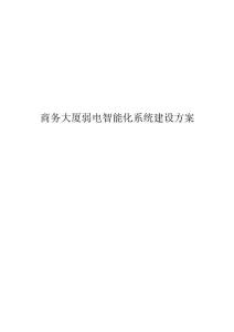 商務大廈弱電智能化系統建設方案