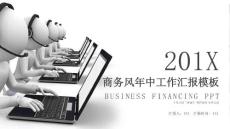 2019商務風年中總結報告ppt模板