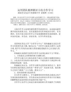 运用团队精神抓好小组合作学习