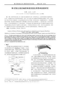 鋼混凝土組合扁梁有效寬度及其影響因素研究