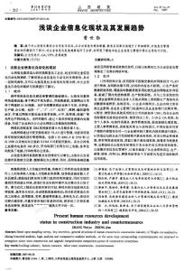 淺談企業(yè)信息化現(xiàn)狀及其發(fā)展趨勢