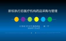 新標(biāo)執(zhí)行后醫(yī)療機(jī)構(gòu)藥品采購與管理