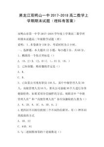 黑龍江雙鴨山一中2017-2018高二數學上學期期末試題理科有答案