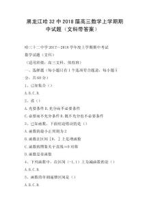 黑龍江哈32中2018屆高三數學上學期期中試題文科帶答案