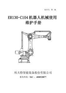 ER130-C104機(jī)器人機(jī)械維護(hù)手冊(cè)