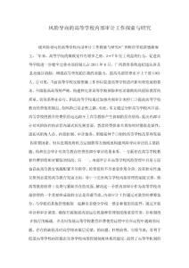 風險導(dǎo)向的高等學校內(nèi)部審計工作探索與研究