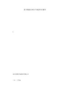 首開股份2013年度審計報告