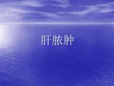 肝脓肿 ppt课件