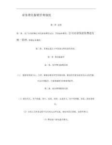 業(yè)務(wù)費(fèi)用報(bào)銷管理制度(精)