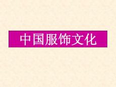 中 國 服 飾 文 化 - 聯合國際學院(精)
