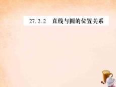 九年級數學下冊 27.2.2 直線與圓的位置關系課件 （新版(精)